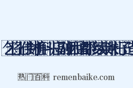 乞将上供封桩斛斗应副浙西诸郡接续粜米札子造句是什么意思的图片